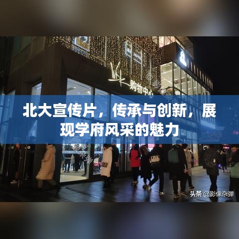 北大宣傳片，傳承與創(chuàng)新，展現(xiàn)學(xué)府風(fēng)采的魅力