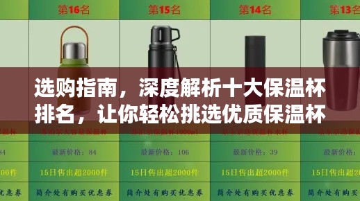 選購指南，深度解析十大保溫杯排名，讓你輕松挑選優(yōu)質(zhì)保溫杯！