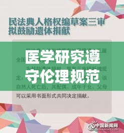 醫(yī)學(xué)研究遵守倫理規(guī)范嗎：醫(yī)學(xué)科學(xué)研究倫理 