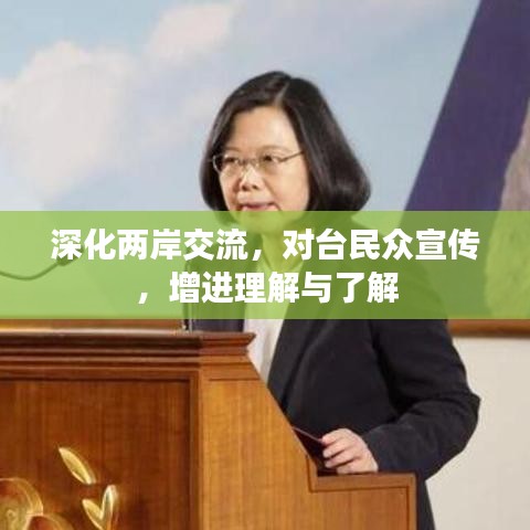 深化兩岸交流，對臺民眾宣傳，增進(jìn)理解與了解