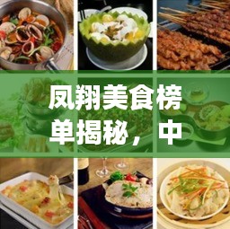 鳳翔美食榜單揭秘，中餐十大招牌菜
