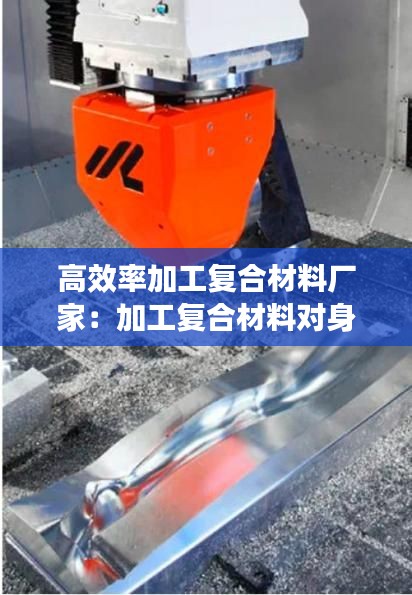高效率加工復(fù)合材料廠家：加工復(fù)合材料對(duì)身體的影響 