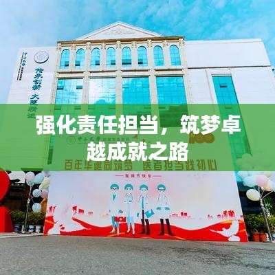 強(qiáng)化責(zé)任擔(dān)當(dāng)，筑夢(mèng)卓越成就之路