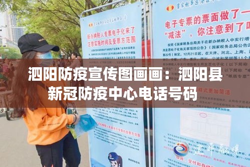 泗陽(yáng)防疫宣傳圖畫畫：泗陽(yáng)縣新冠防疫中心電話號(hào)碼 