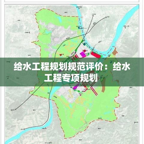 給水工程規(guī)劃規(guī)范評價(jià)：給水工程專項(xiàng)規(guī)劃 