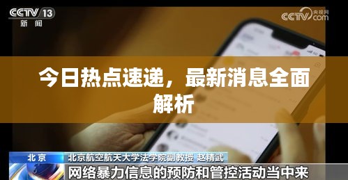 今日熱點速遞，最新消息全面解析