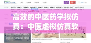 高效的中醫(yī)藥學擬仿真：中醫(yī)虛擬仿真軟件 