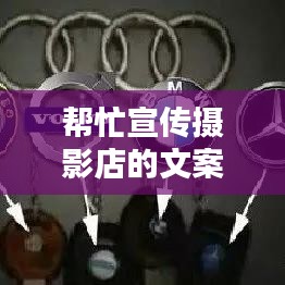 幫忙宣傳攝影店的文案：給攝影樓做宣傳怎么寫(xiě) 