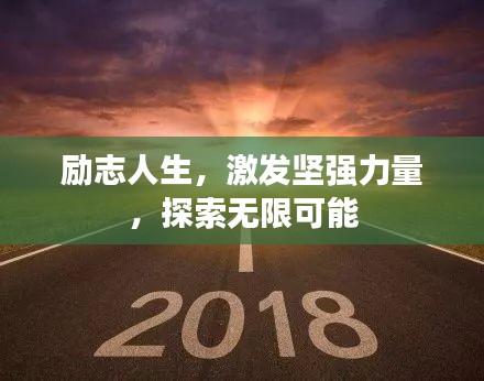 勵志人生，激發堅強力量，探索無限可能