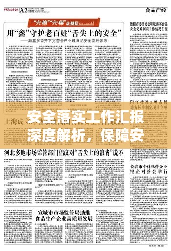 安全落實(shí)工作匯報(bào)深度解析，保障安全，筑牢防線