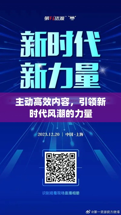 主動高效內容，引領新時代風潮的力量