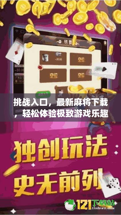 挑戰入口，最新麻將下載，輕松體驗極致游戲樂趣！