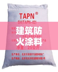 建筑防火涂料規(guī)范：防火涂料設(shè)計規(guī)范 