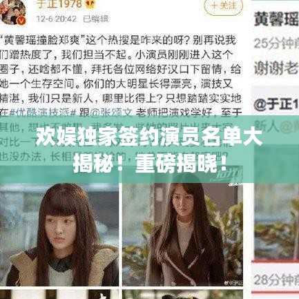 歡娛獨(dú)家簽約演員名單大揭秘！重磅揭曉！