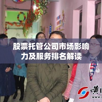 股票托管公司市場(chǎng)影響力及服務(wù)排名解讀
