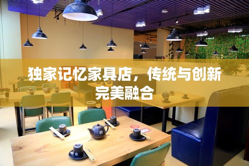 獨家記憶家具店，傳統與創新完美融合