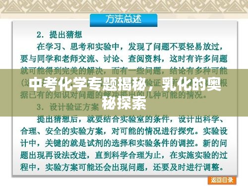 中考化學(xué)專題揭秘，乳化的奧秘探索