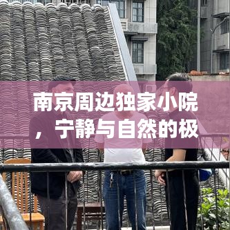 南京周邊獨(dú)家小院，寧靜與自然的極致交融體驗(yàn)