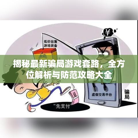 揭秘最新騙局游戲套路，全方位解析與防范攻略大全