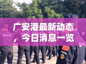 廣安港最新動(dòng)態(tài)，今日消息一覽