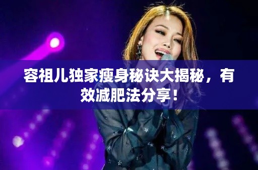 容祖兒獨家瘦身秘訣大揭秘，有效減肥法分享！