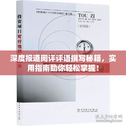 深度報(bào)道閱評(píng)評(píng)語撰寫秘籍，實(shí)用指南助你輕松掌握！