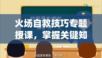 火場(chǎng)自救技巧專題授課，掌握關(guān)鍵知識(shí)，危機(jī)時(shí)刻自救