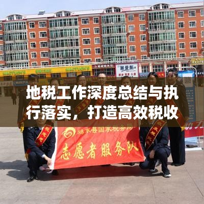 地稅工作深度總結與執行落實，打造高效稅收體系