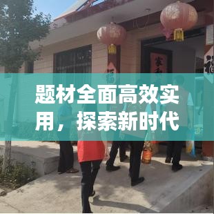 題材全面高效實用，探索新時代創(chuàng)作之路，引領(lǐng)文藝新風(fēng)潮！