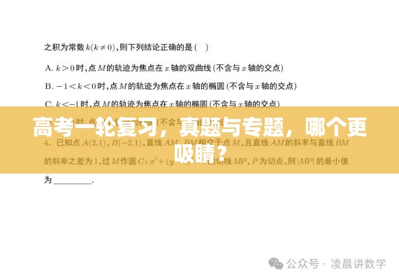 高考一輪復(fù)習(xí)，真題與專題，哪個更吸睛？