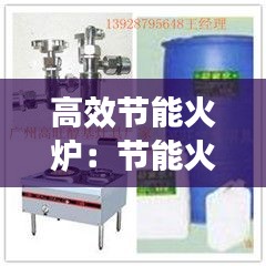 高效節(jié)能火爐：節(jié)能火爐多少錢(qián)一個(gè) 