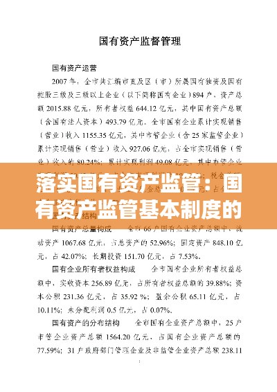 落實(shí)國(guó)有資產(chǎn)監(jiān)管：國(guó)有資產(chǎn)監(jiān)管基本制度的內(nèi)容有哪些 