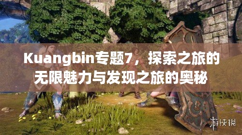 Kuangbin專題7，探索之旅的無限魅力與發(fā)現(xiàn)之旅的奧秘