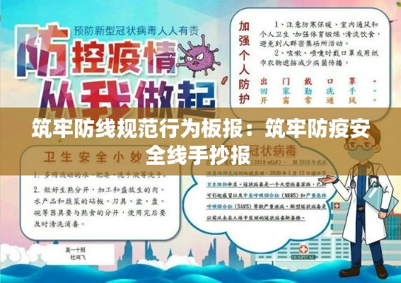 筑牢防線規(guī)范行為板報：筑牢防疫安全線手抄報 