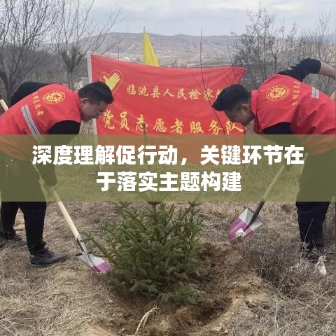 深度理解促行動，關鍵環(huán)節(jié)在于落實主題構建