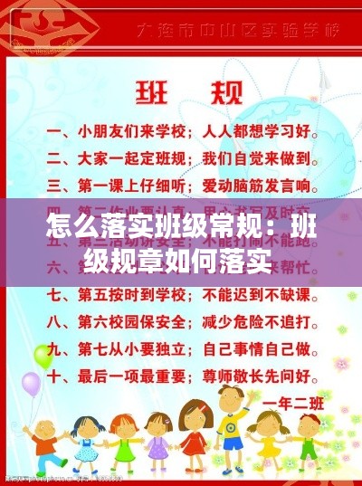 怎么落實(shí)班級(jí)常規(guī)：班級(jí)規(guī)章如何落實(shí) 