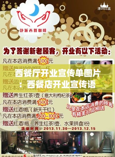 西餐廳開(kāi)業(yè)宣傳單圖片：西餐店開(kāi)業(yè)宣傳語(yǔ) 