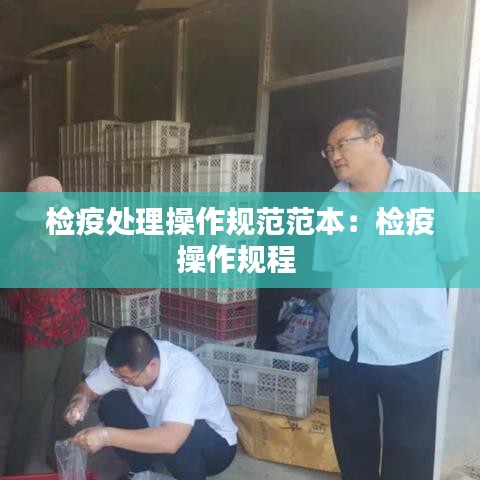 檢疫處理操作規范范本：檢疫操作規程 