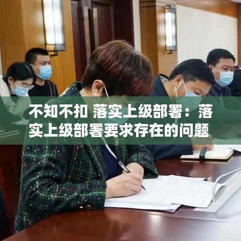 不知不扣 落實(shí)上級(jí)部署：落實(shí)上級(jí)部署要求存在的問題 