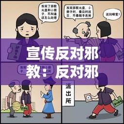 宣傳反對邪教：反對邪教宣傳內容怎么寫 