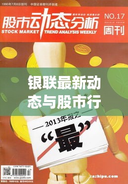 銀聯最新動態與股市行情解析