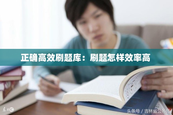 正確高效刷題庫(kù)：刷題怎樣效率高 