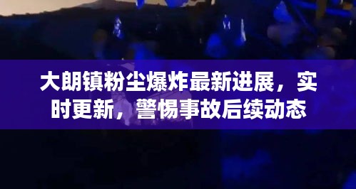 大朗鎮(zhèn)粉塵爆炸最新進(jìn)展，實(shí)時(shí)更新，警惕事故后續(xù)動(dòng)態(tài)