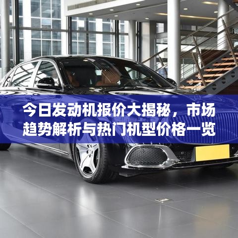 今日發(fā)動(dòng)機(jī)報(bào)價(jià)大揭秘，市場趨勢解析與熱門機(jī)型價(jià)格一覽