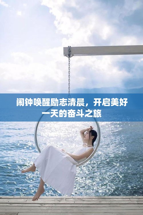 鬧鐘喚醒勵(lì)志清晨，開(kāi)啟美好一天的奮斗之旅
