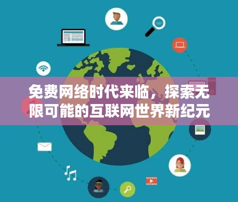 免費網絡時代來臨，探索無限可能的互聯網世界新紀元！
