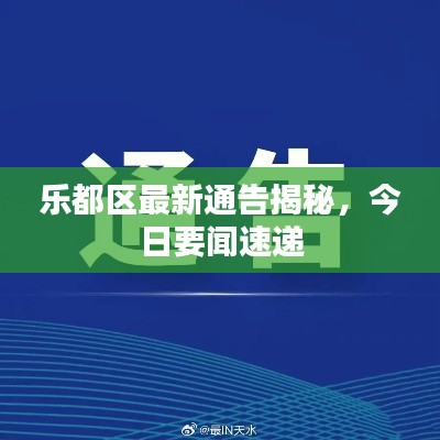 樂都區最新通告揭秘，今日要聞速遞