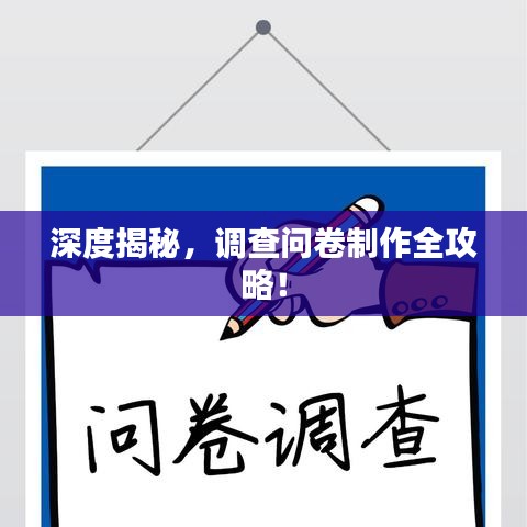 深度揭秘，調(diào)查問(wèn)卷制作全攻略！