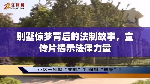 別墅驚夢(mèng)背后的法制故事，宣傳片揭示法律力量