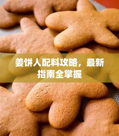 姜餅人配料攻略，最新指南全掌握